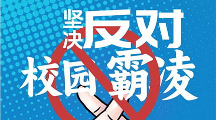 京邦網(wǎng)絡(luò)廣播系統(tǒng)助力校園防霸凌，讓校園霸凌無處可匿